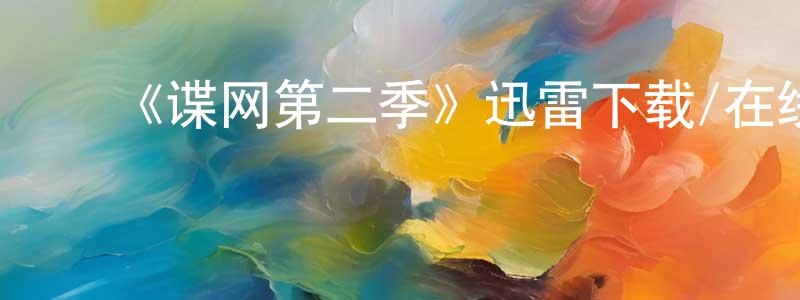 ﻿陈伟海发布﻿《谍网第二季》迅雷下载/在线观看-犯罪历史-美剧天堂